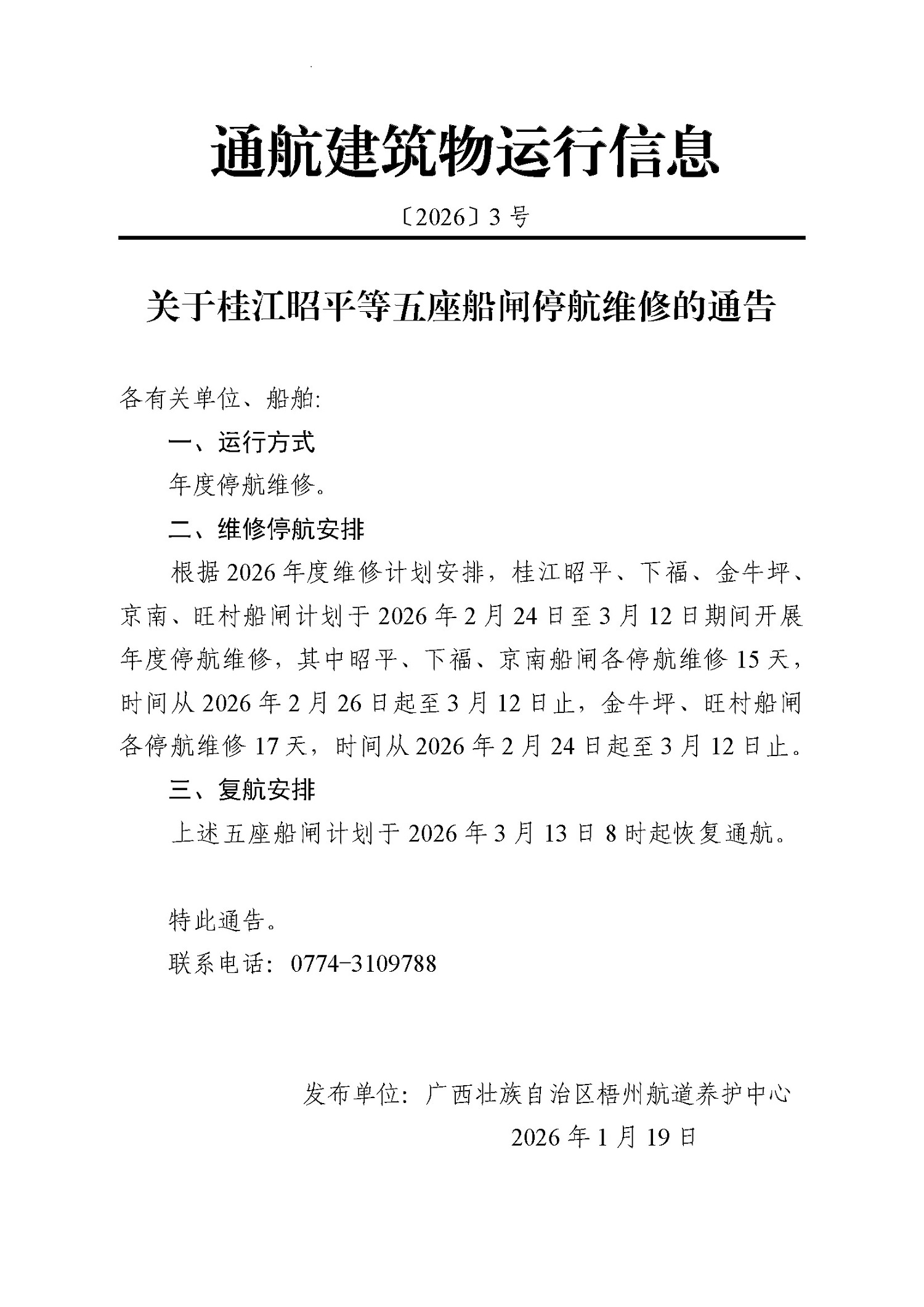关于桂江昭平等五座船闸停航维修的通告.jpg