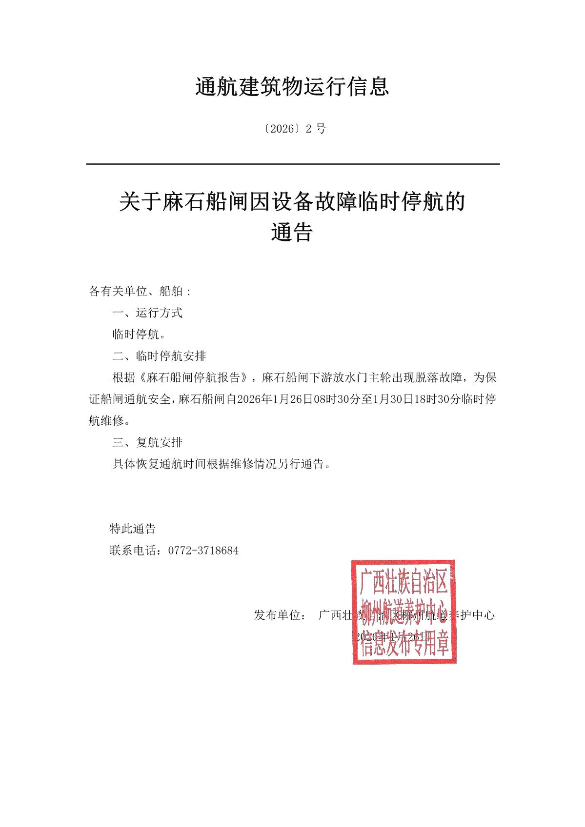 柳航道通告〔2026〕2号-关于麻石船闸因设备故障临时停航的通告_1.jpg