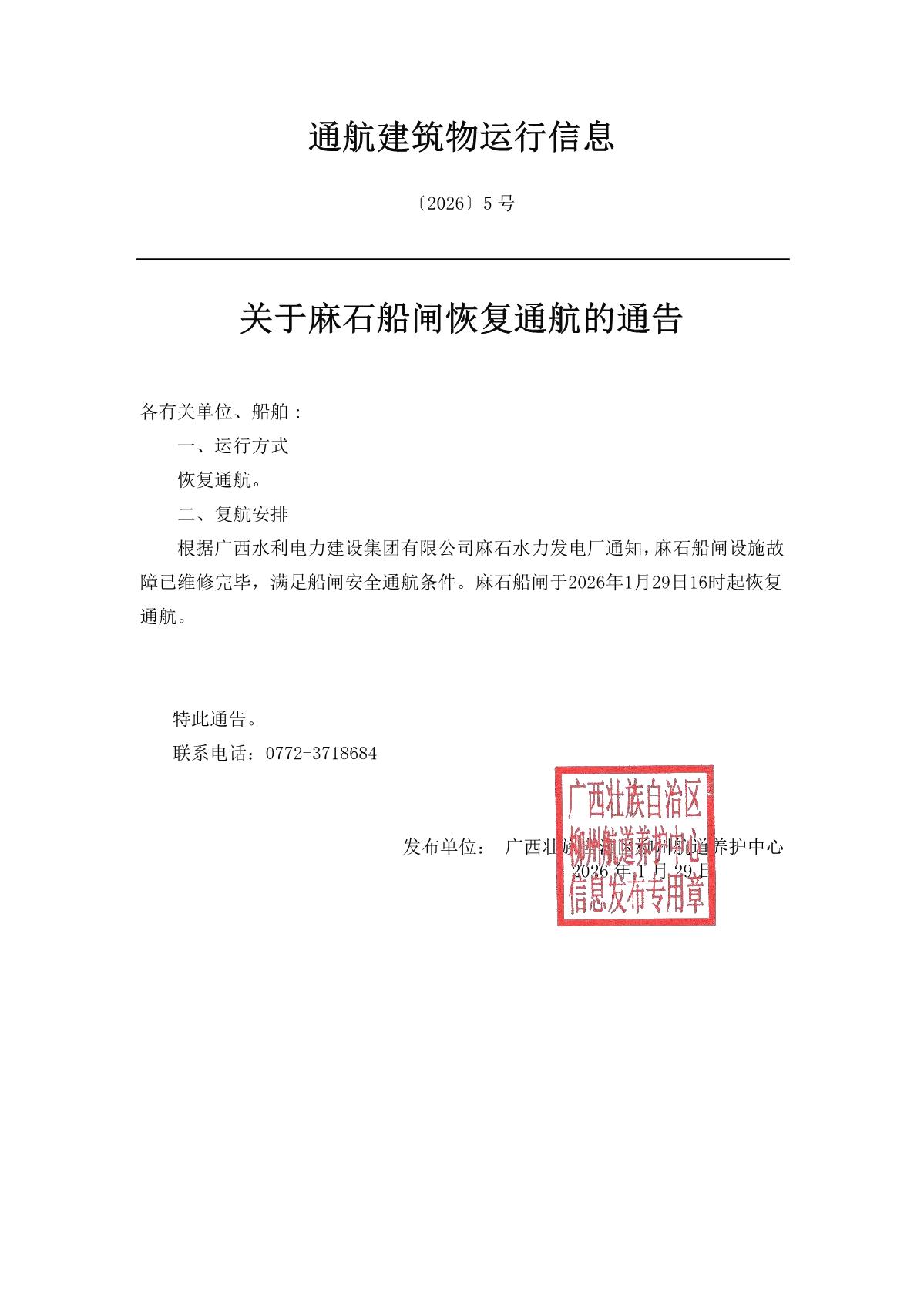 柳航道通告〔2026〕5号-关于麻石船闸恢复通航的通告_1.jpg