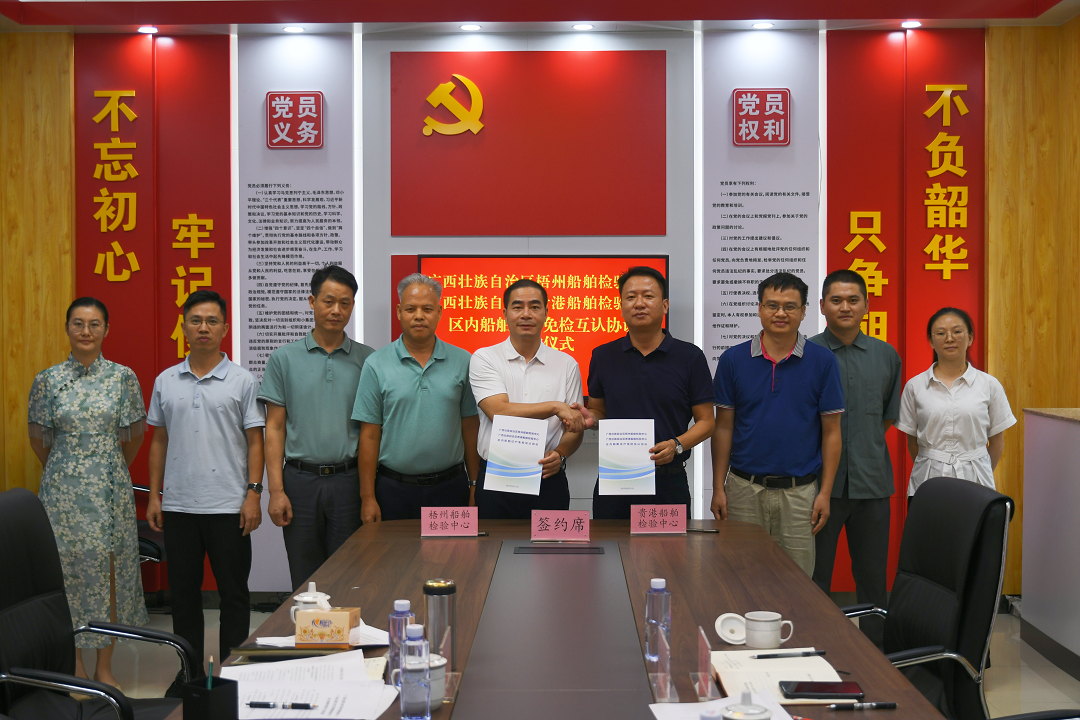 区域协同，与梧州船检签订免检互认协议.png
