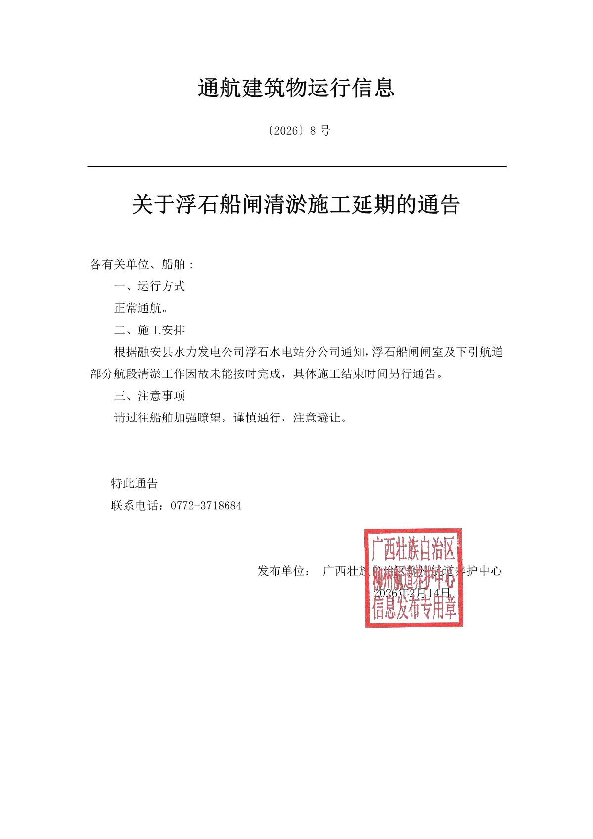 柳航道通告〔2026〕8号-关于浮石船闸清淤施工延期的通告_1.jpg