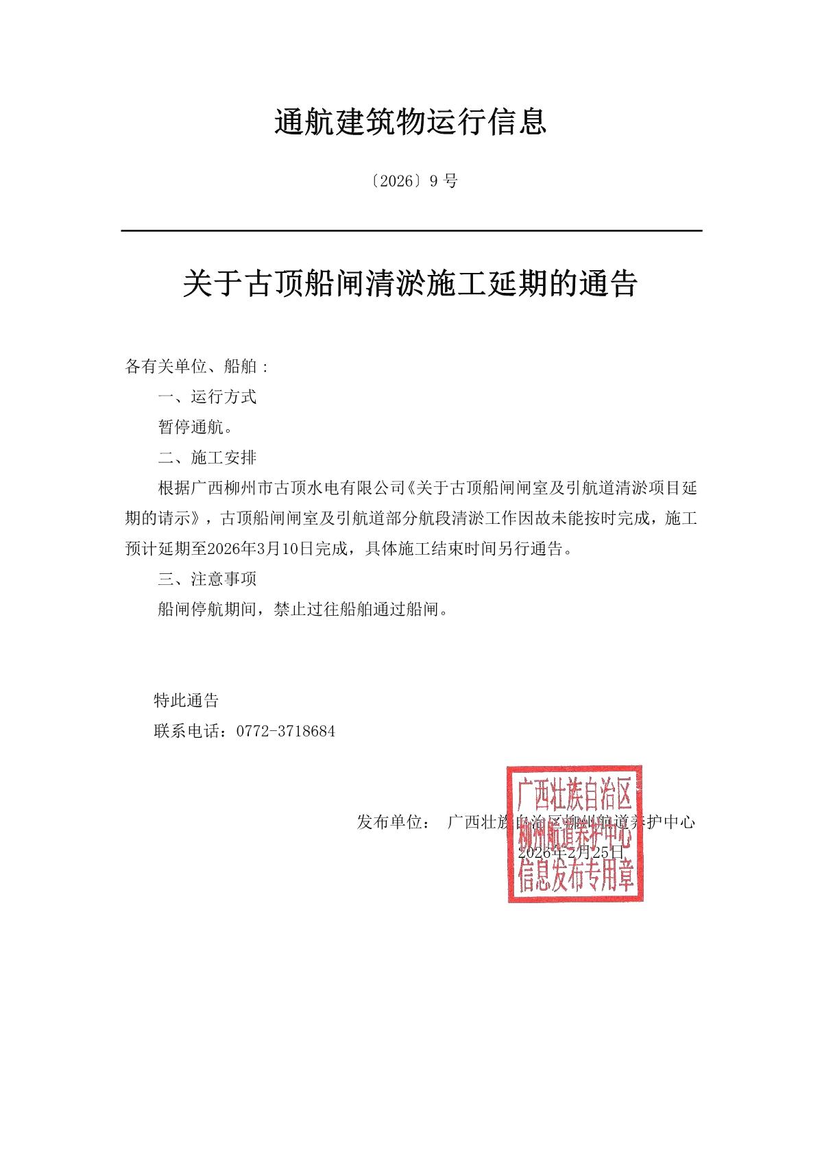 柳航道通告〔2026〕9号-关于古顶船闸清淤施工延期的通告_1.jpg