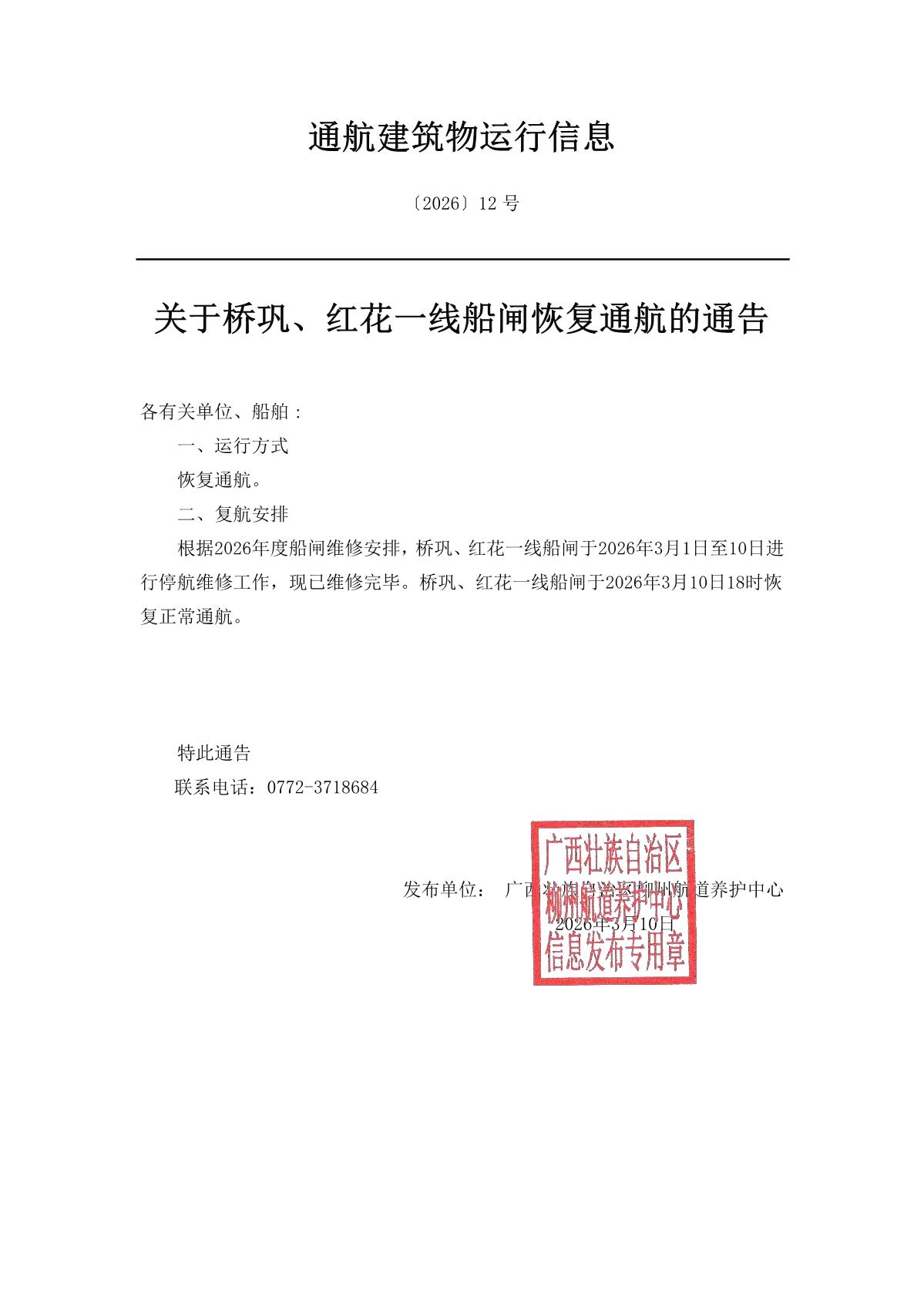 柳航道通告〔2026〕12号-关于桥巩、红花一线船闸恢复通航的通告_1.jpg