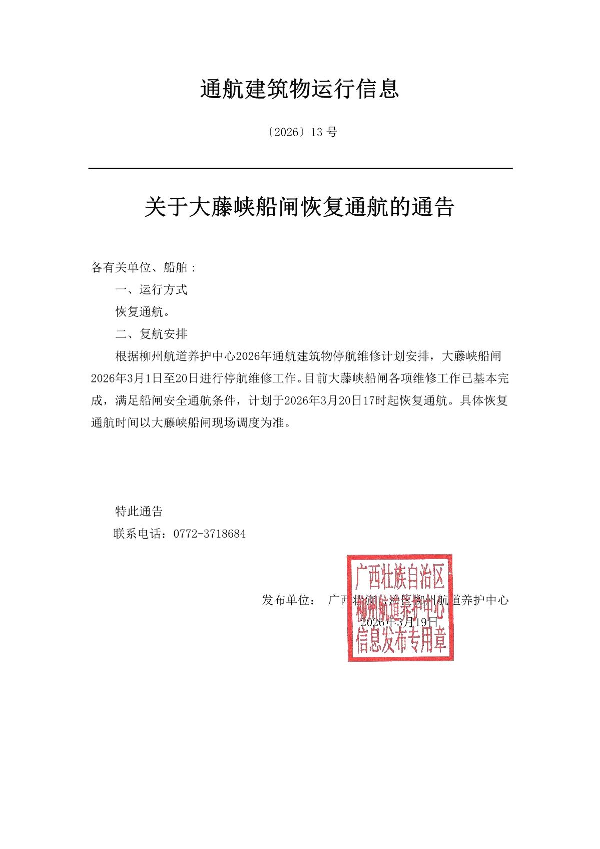 柳航道通告〔2026〕13号-关于大藤峡船闸恢复通航的通告_1.jpg