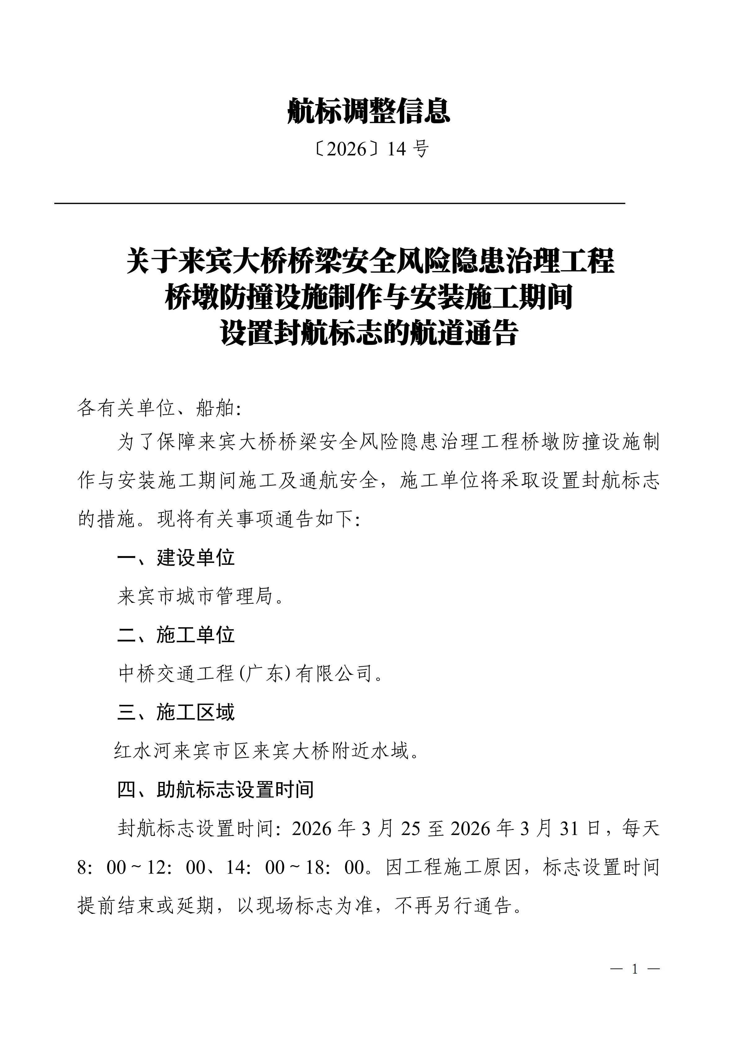 柳航道通告〔2026〕14号-关于 来宾大桥桥梁安全风险隐患治理工程桥墩防撞设施制作与安装施工期间封航的航道通告(2) (复件)_00.jpg