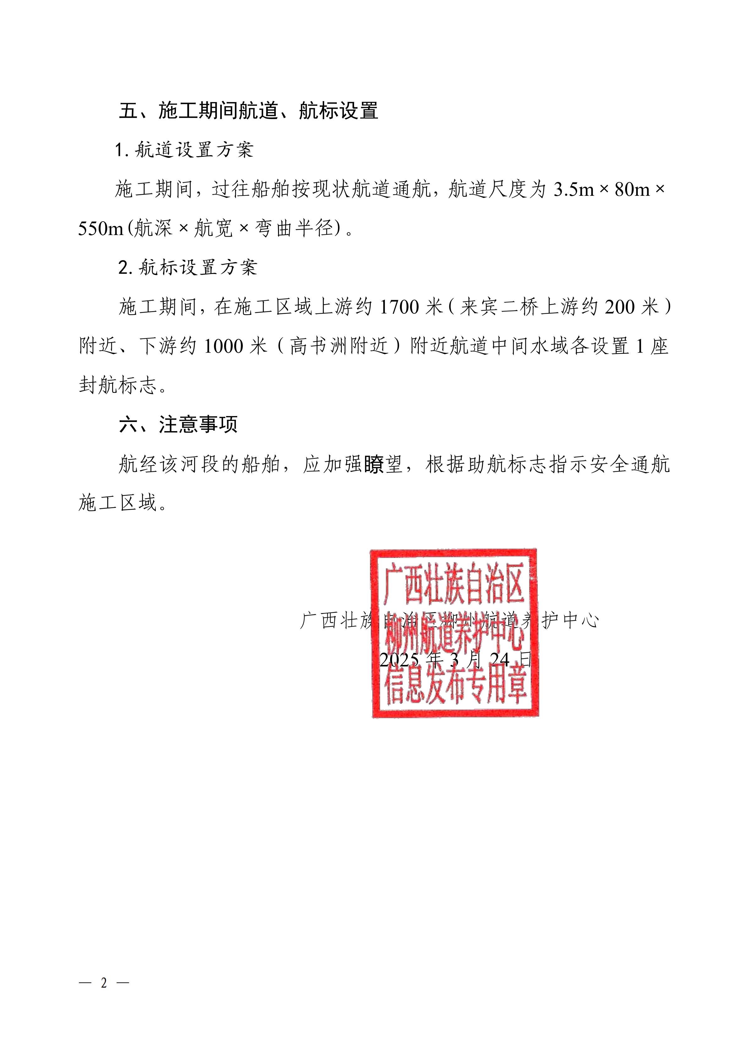 柳航道通告〔2026〕14号-关于 来宾大桥桥梁安全风险隐患治理工程桥墩防撞设施制作与安装施工期间封航的航道通告(2) (复件)_01.jpg