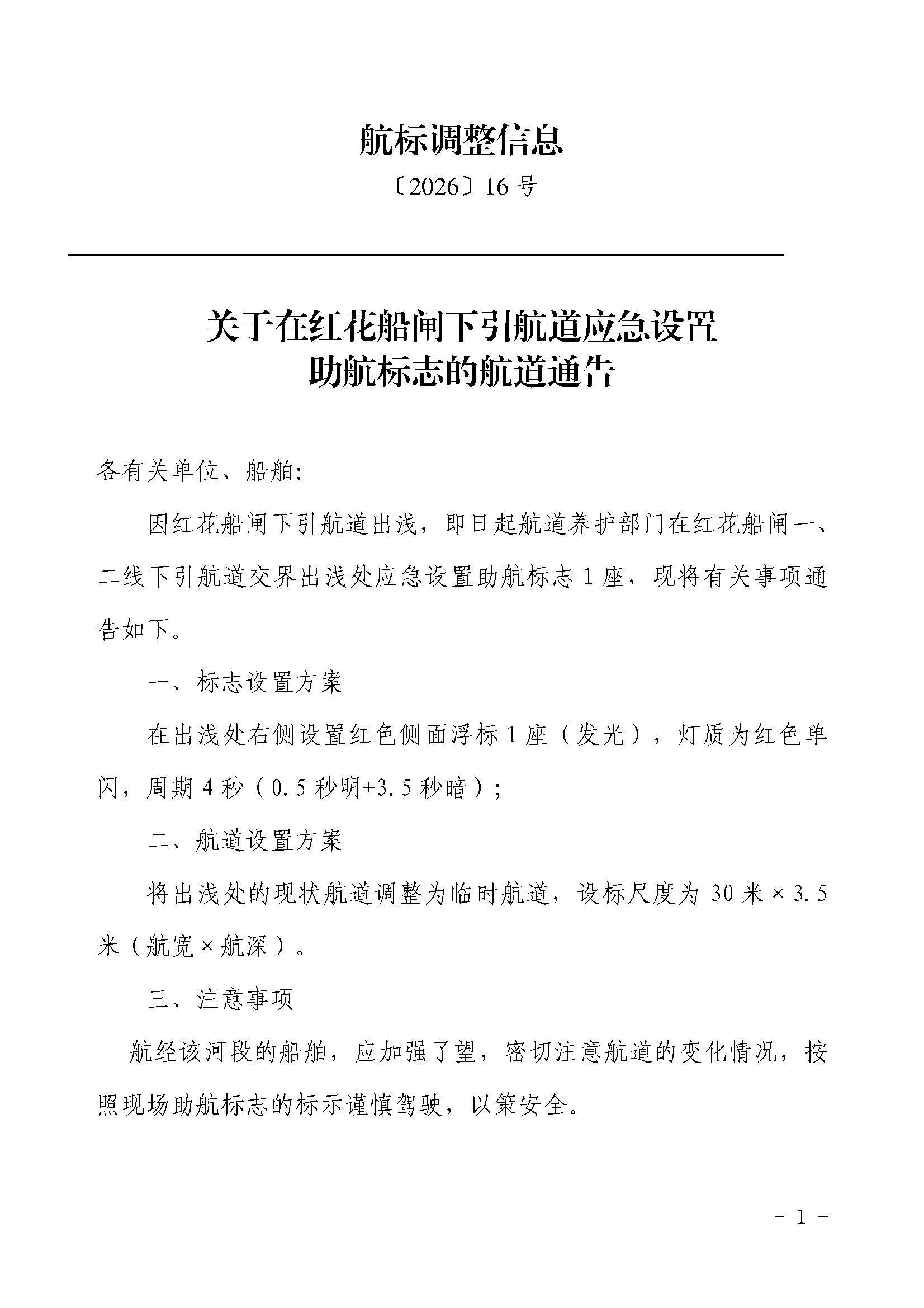 柳航道通告〔2026〕16号-关于应急设置红花船闸下引道助航标志的航道通告_页面_1.jpg