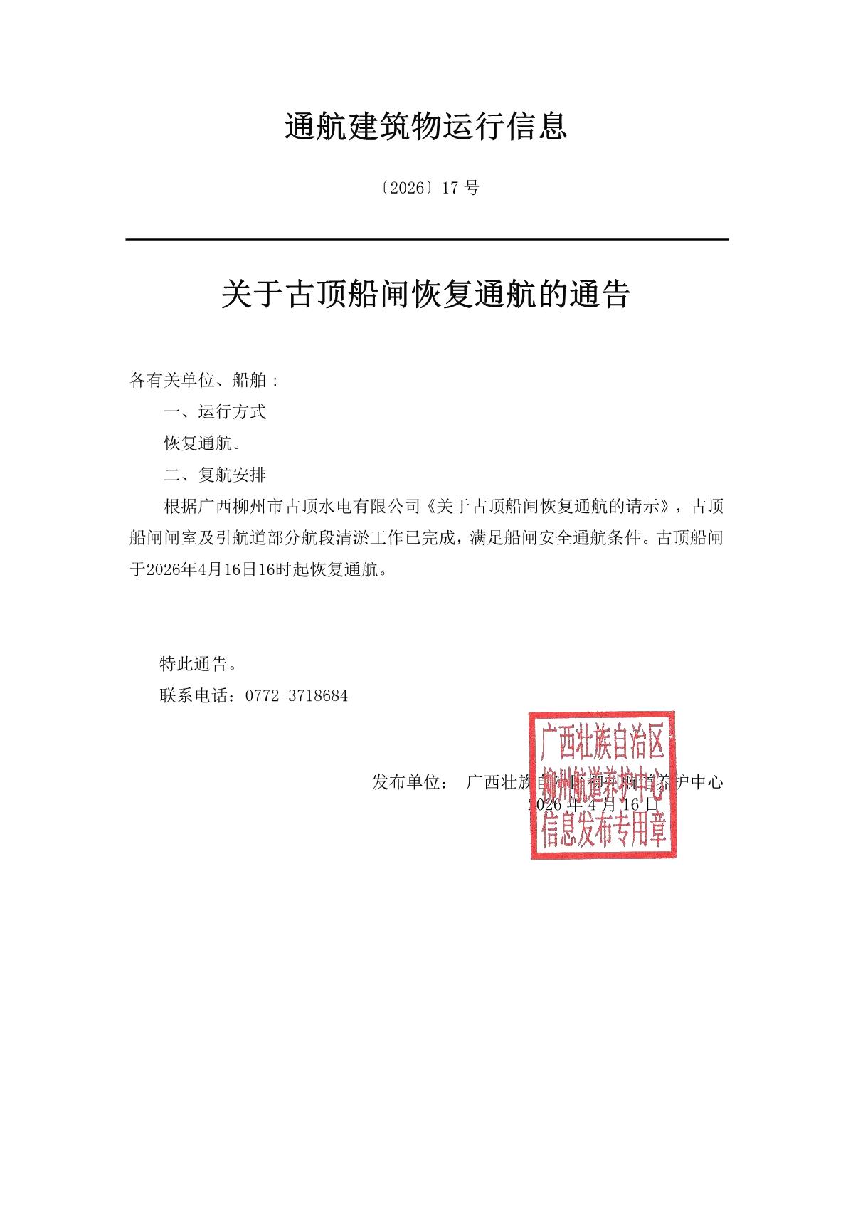 柳航道通告〔2026〕17号-关于古顶船闸恢复通航的通告_1.jpg