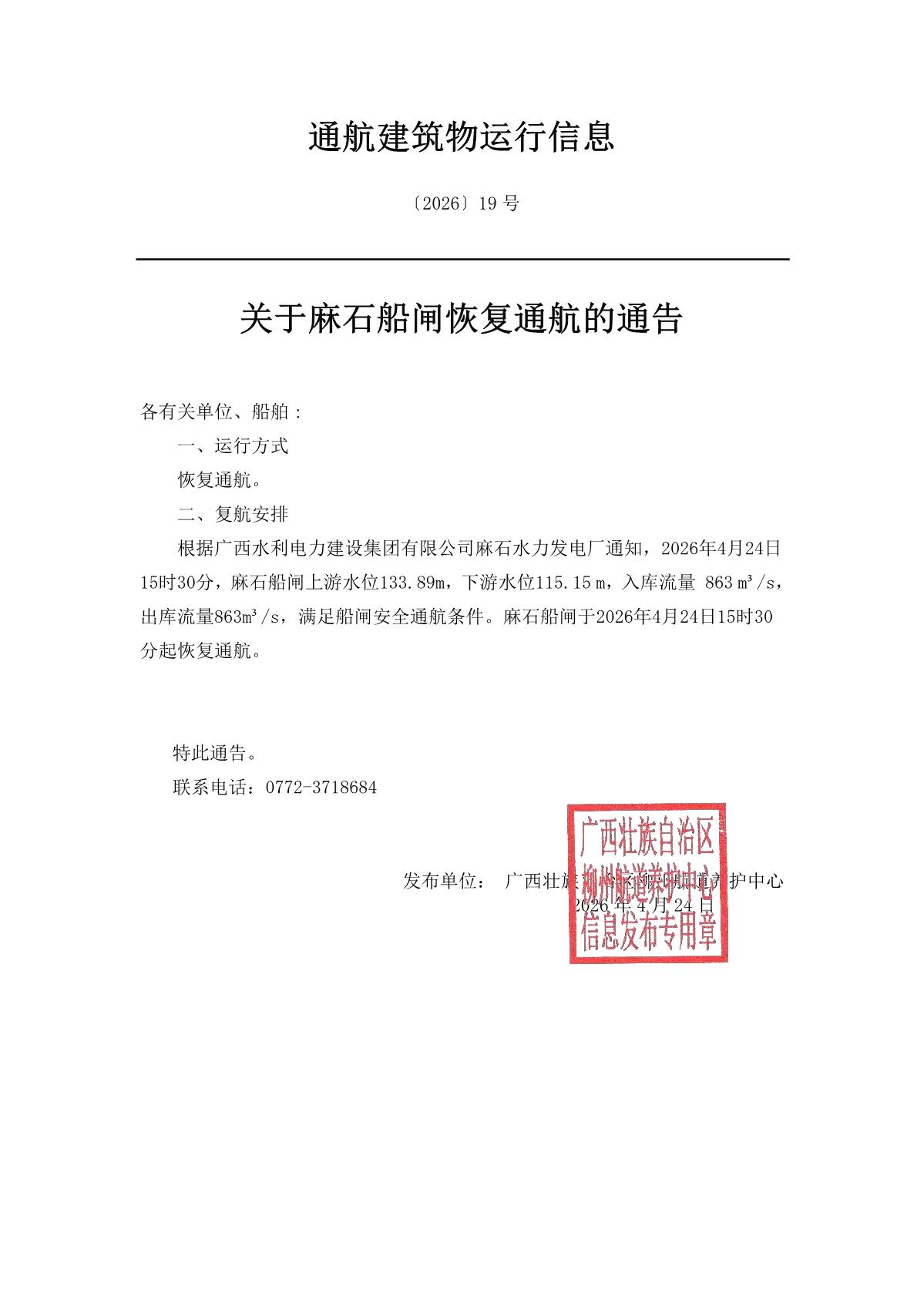 柳航道通告〔2026〕19号-关于麻石船闸恢复通航的通告_1.jpg