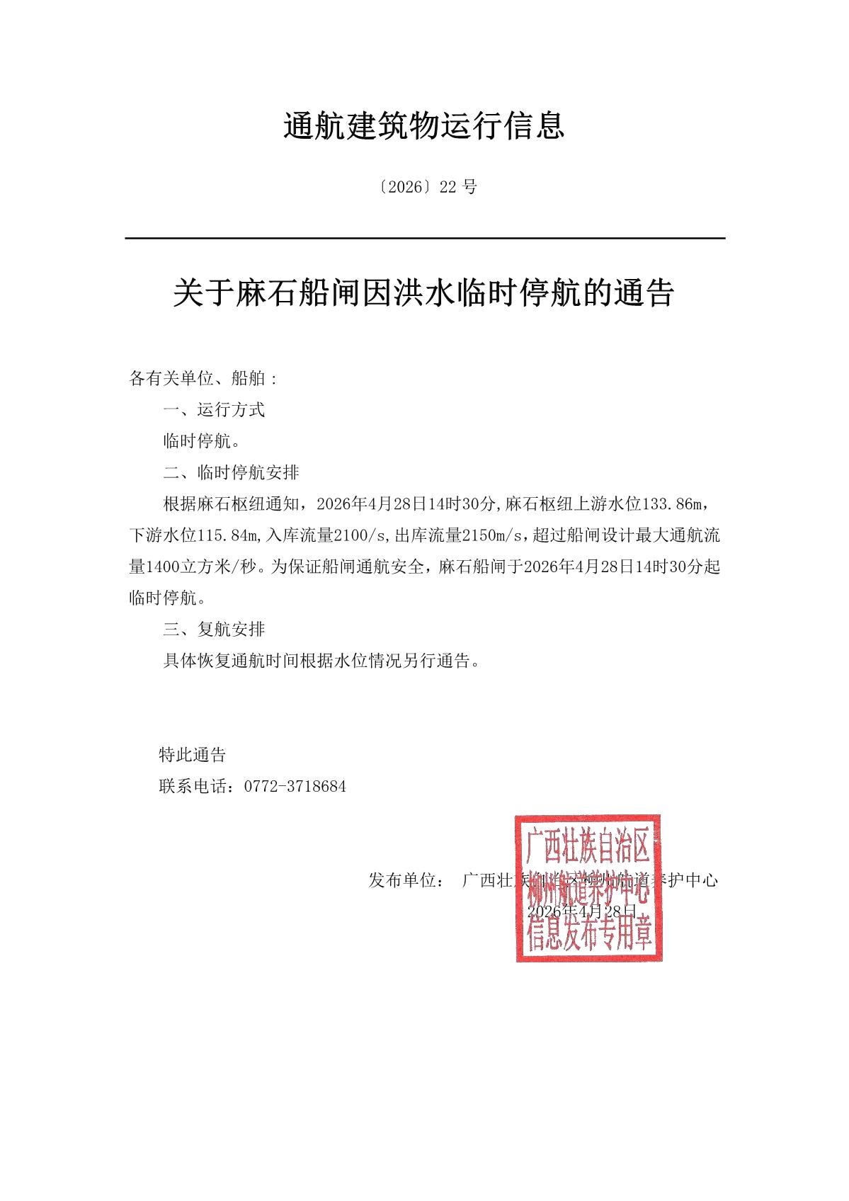 柳航道通告〔2026〕22号-关于麻石船闸因洪水临时停航的通告_1.jpg