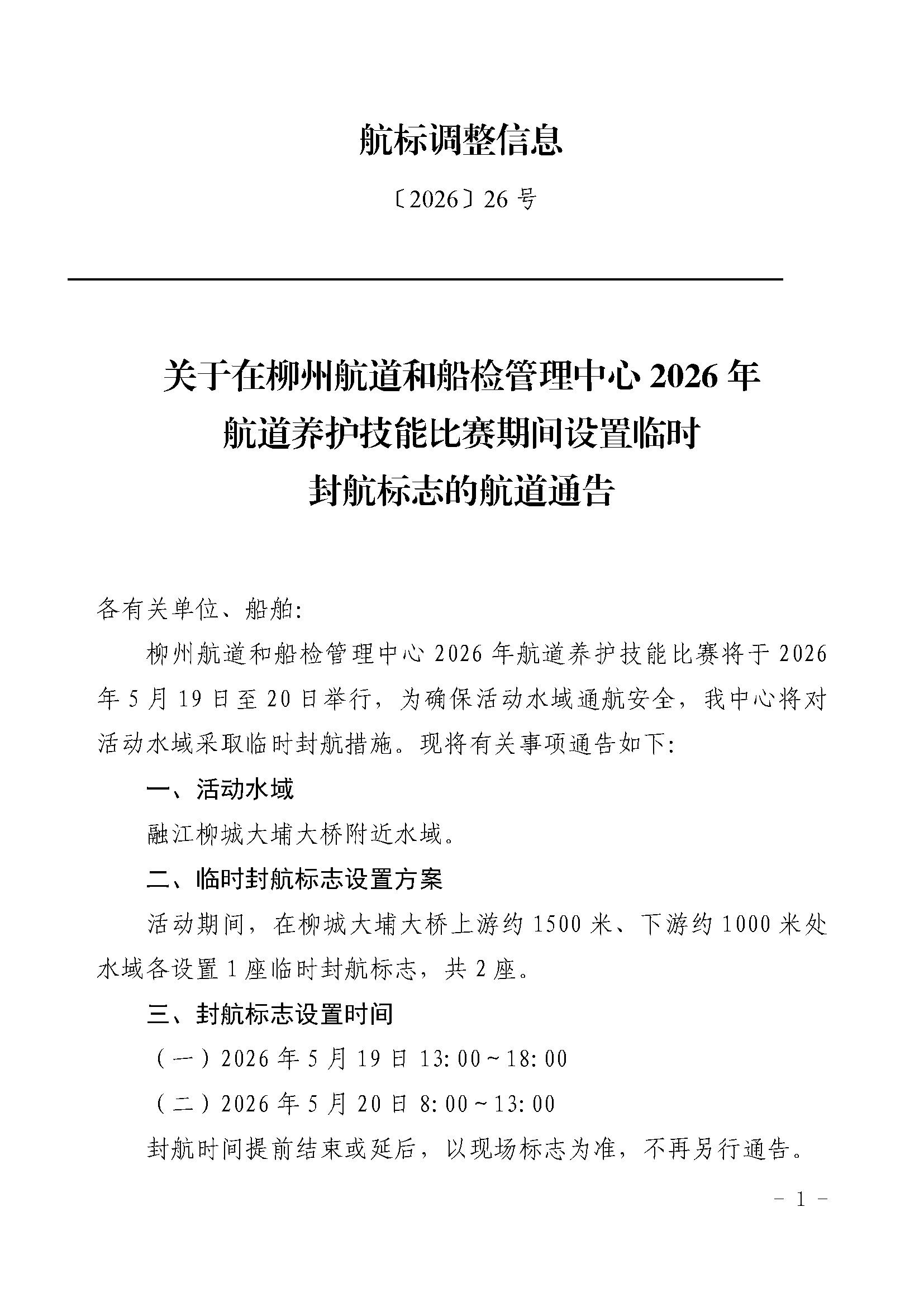 柳航道通告〔2026〕26号-关于在柳州航道和船检管理中心2026年航道养护技能比赛期间设置临时助航标志的的航道通告_页面_1.jpg