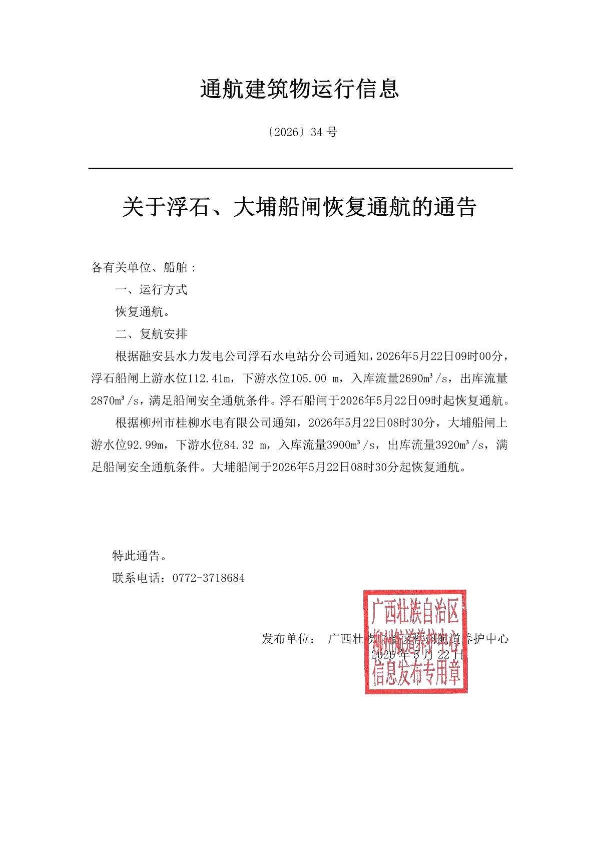 柳航道通告〔2026〕34号-关于浮石、大埔船闸恢复通航的通告_1.jpg